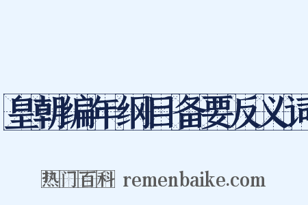 皇朝编年纲目备要反义词是什么意思的图片